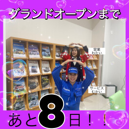 グランドオープンまであと８日！！